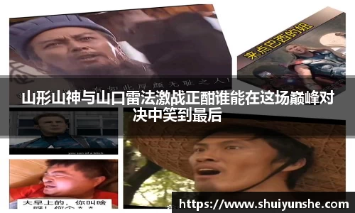 山形山神与山口雷法激战正酣谁能在这场巅峰对决中笑到最后