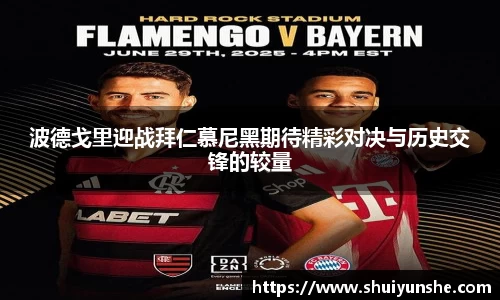 波德戈里迎战拜仁慕尼黑期待精彩对决与历史交锋的较量