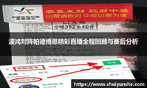 波鸿对阵帕德博恩精彩直播全程回顾与赛后分析