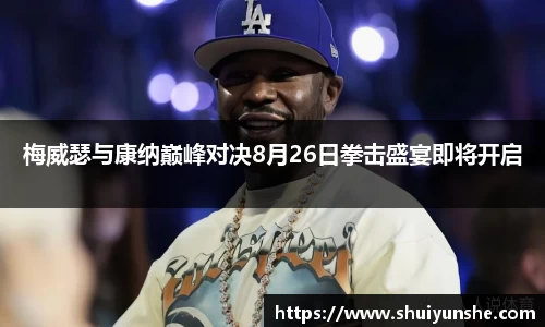 梅威瑟与康纳巅峰对决8月26日拳击盛宴即将开启