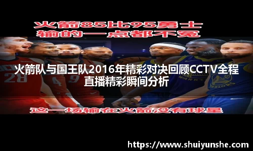 火箭队与国王队2016年精彩对决回顾CCTV全程直播精彩瞬间分析