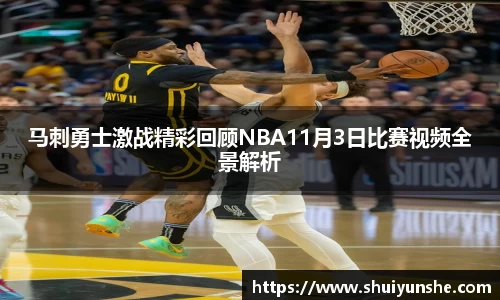 马刺勇士激战精彩回顾NBA11月3日比赛视频全景解析