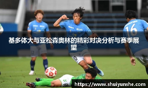 基多体大与亚松森奥林的精彩对决分析与赛季展望