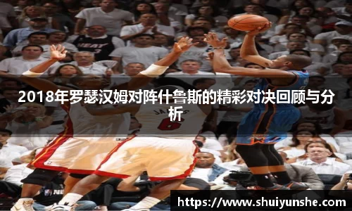 2018年罗瑟汉姆对阵什鲁斯的精彩对决回顾与分析
